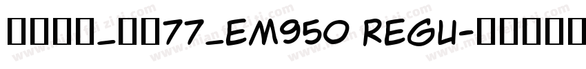 华文中宋_上升77_em950 Regu字体转换